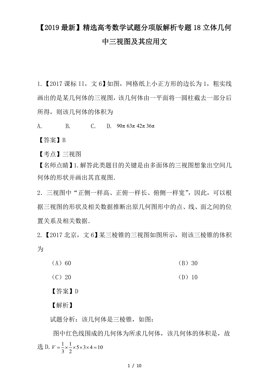 最新高考数学试题分项版解析专题18立体几何中三视图及其应用文_第1页