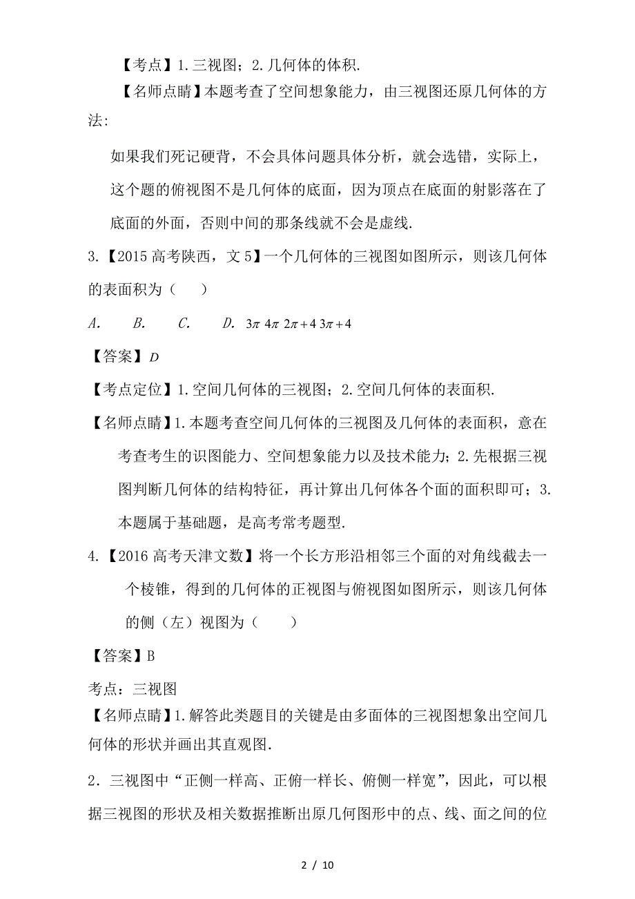 最新高考数学试题分项版解析专题18立体几何中三视图及其应用文_第2页