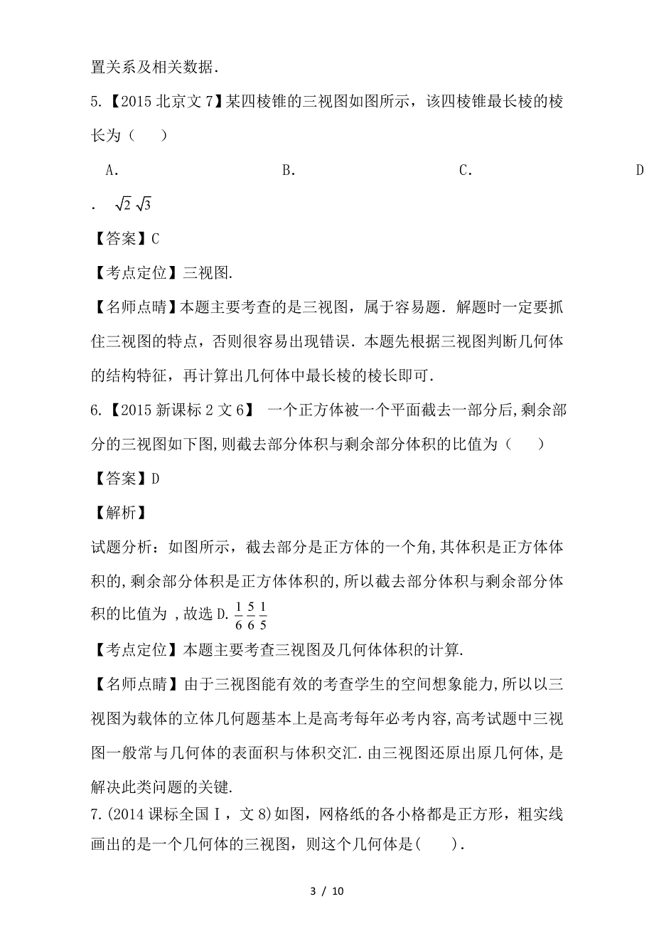 最新高考数学试题分项版解析专题18立体几何中三视图及其应用文_第3页