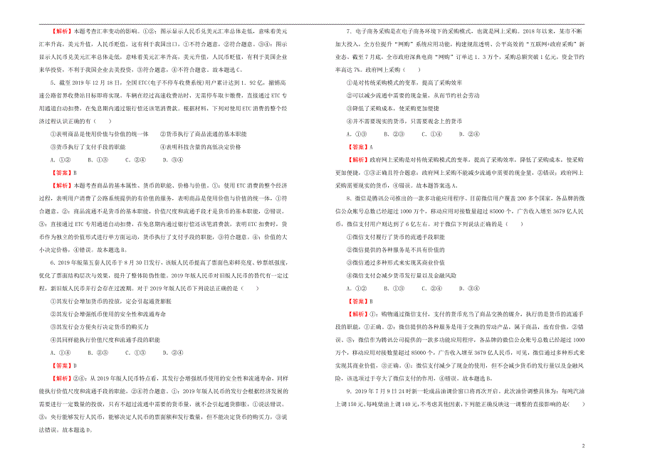 2021高三政治一轮复习专题一生活与消费训练卷A卷解析版_第2页