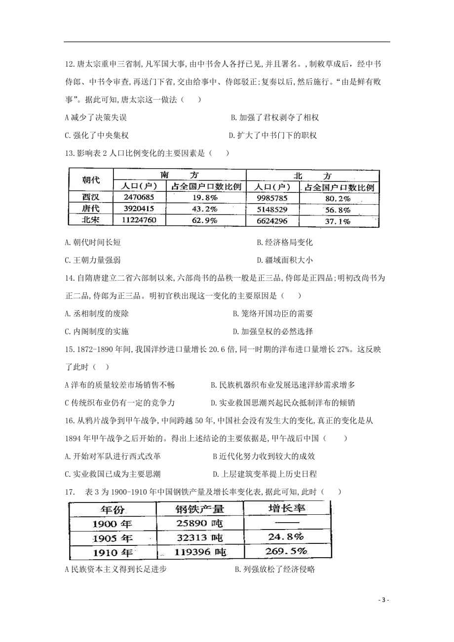 云南省民族大学附属中学高二历史下学期第一次月考试题_第3页