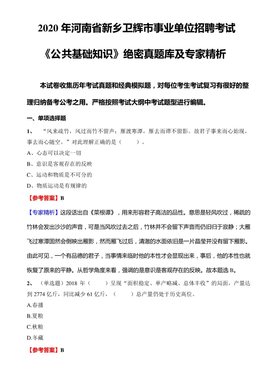 2020年河南省新乡卫辉市事业单位招聘考试《公共基础知识》绝密真题库及专家精析_第1页