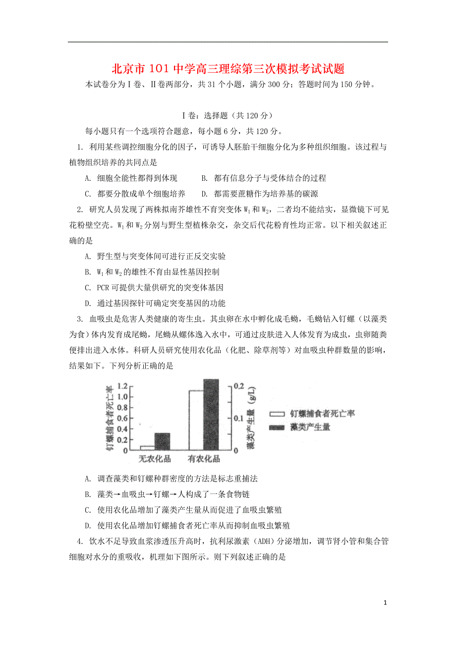 北京市101中学高三理综第三次模拟考试试题_第1页