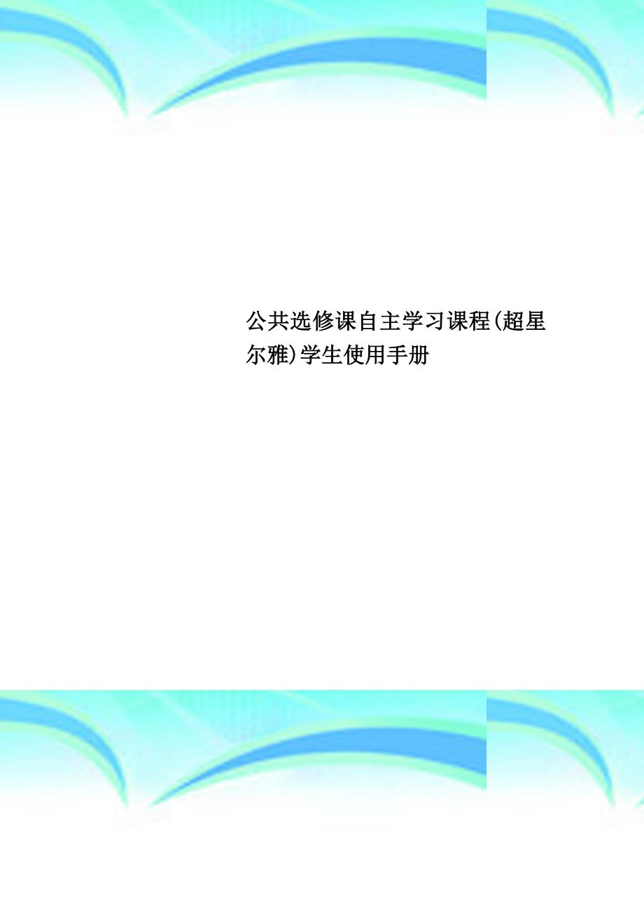 公共选修课自主学习课程超星尔雅学生使用手册_第1页