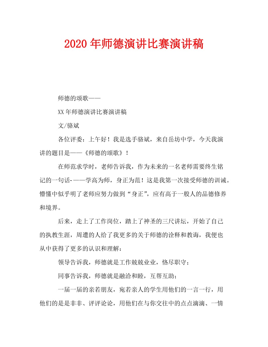 最新2020年师德演讲比赛演讲稿_第1页