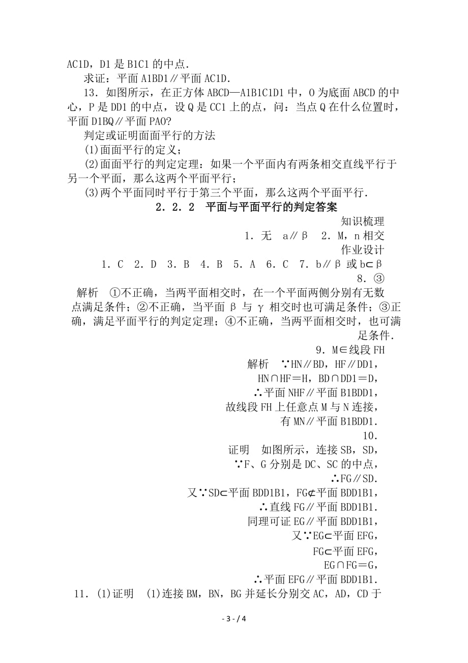 最新高考数学第二章点直线平面之间的位置关系2-2-2平面与平面平行的判定课时作业新人教A版必修2_第3页