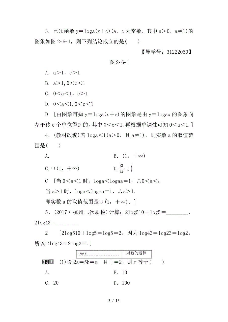 最新高考数学一轮复习第2章函数导数及其应用第6节对数函数教师用书文新人教A版_第3页