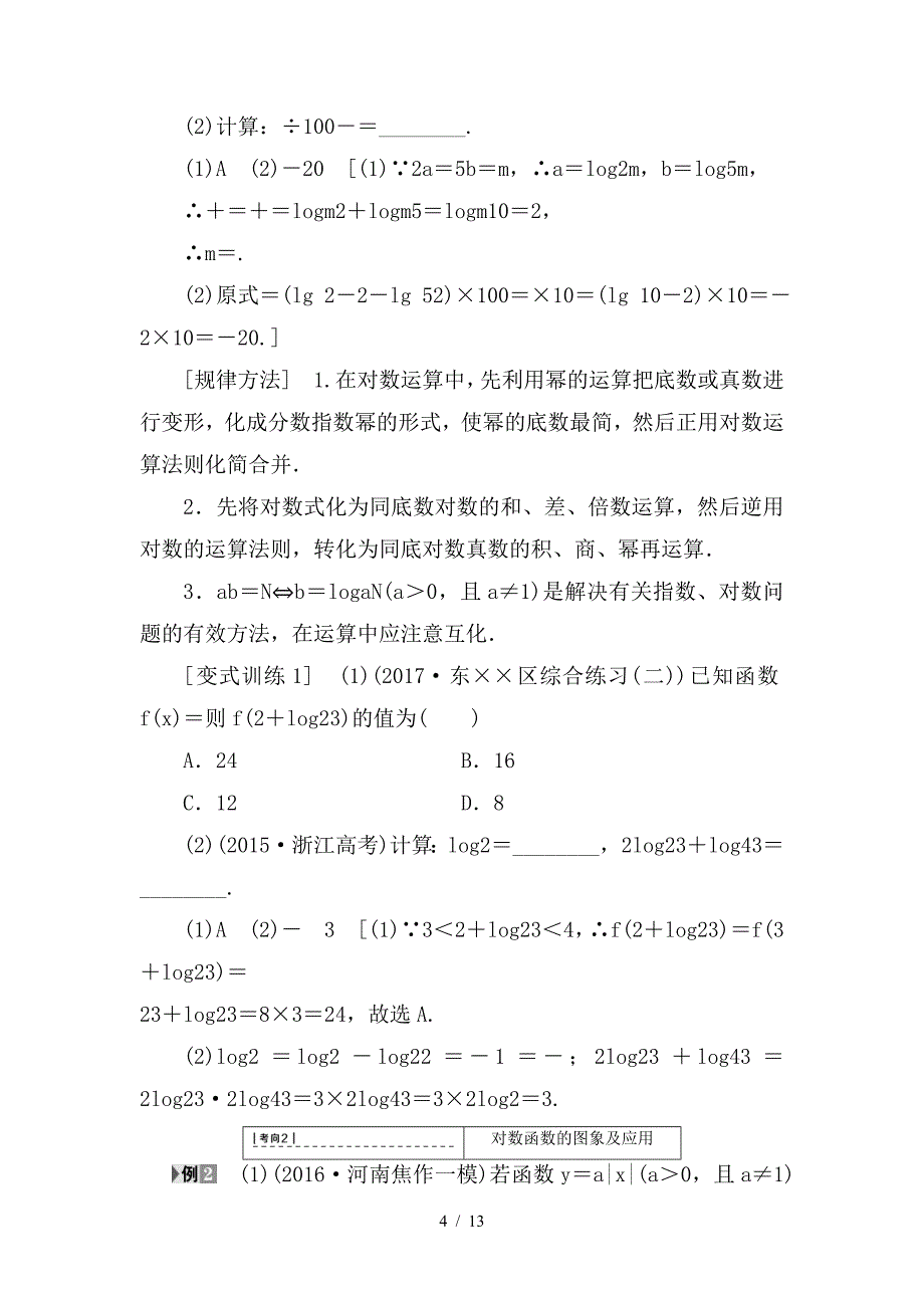 最新高考数学一轮复习第2章函数导数及其应用第6节对数函数教师用书文新人教A版_第4页