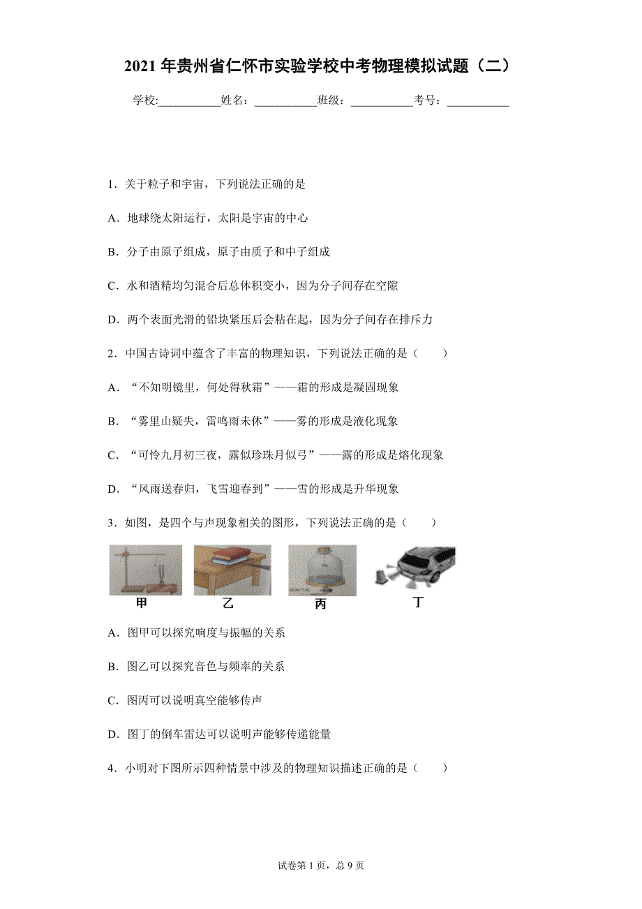 2021年贵州省仁怀市实验学校中考物理模拟试题（二）_第1页