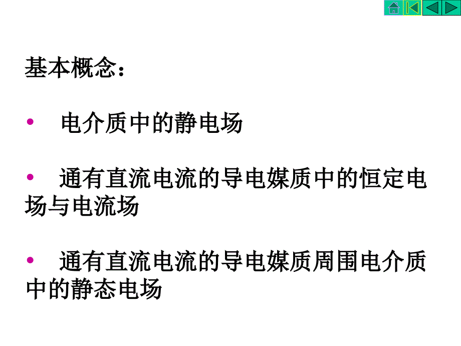 电磁场导论 第3章 恒定电场课件_第2页