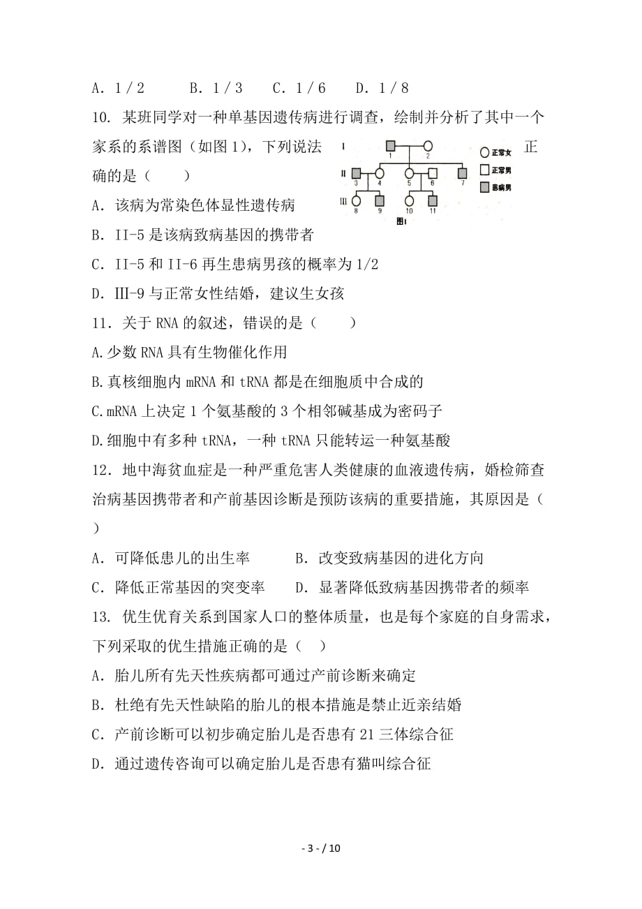 最新高二生物上学期第一次段考试题 理_第3页