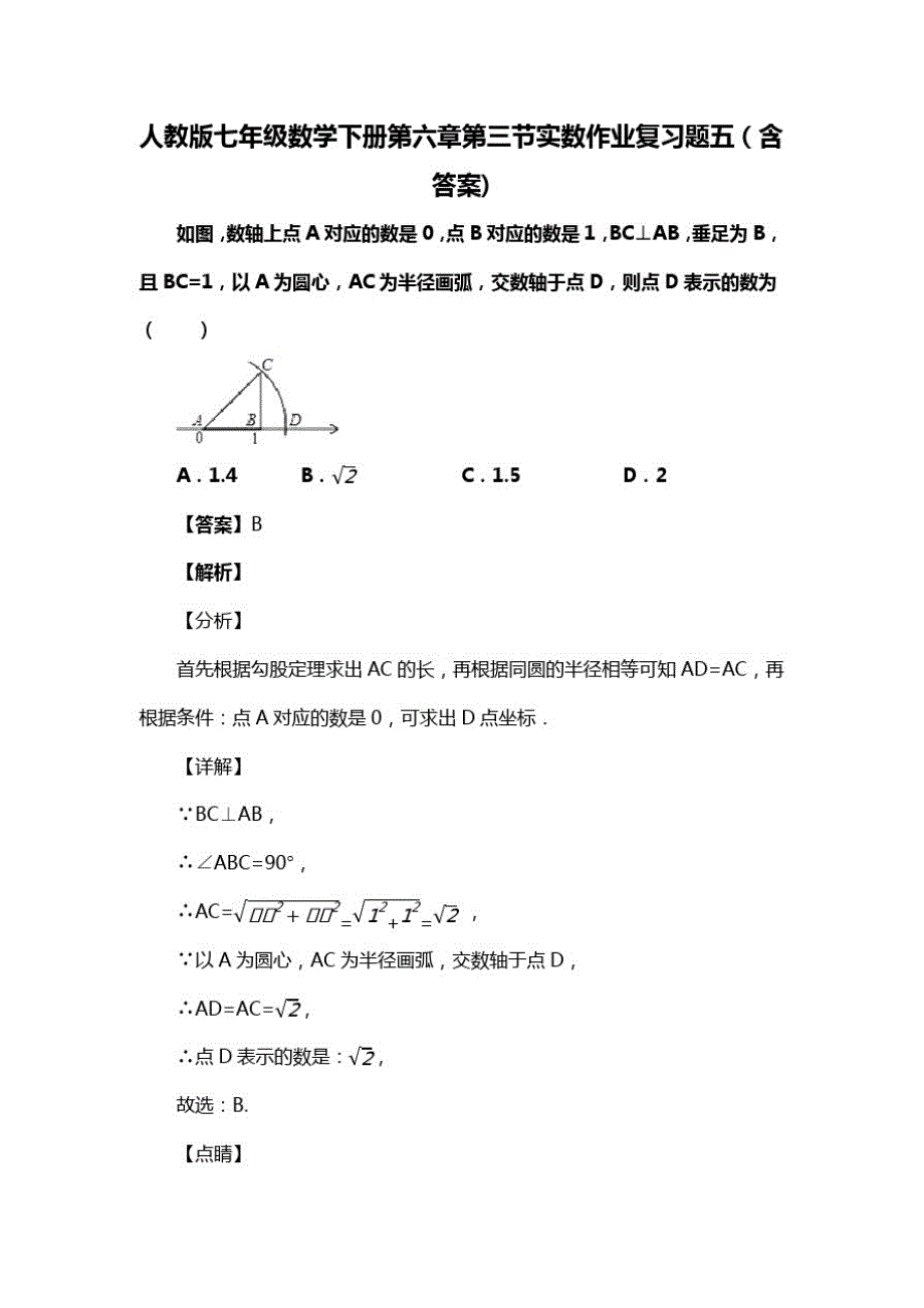 人教版七年级数学下册第六章第三节实数作业复习题五(含答案)(61)_第1页