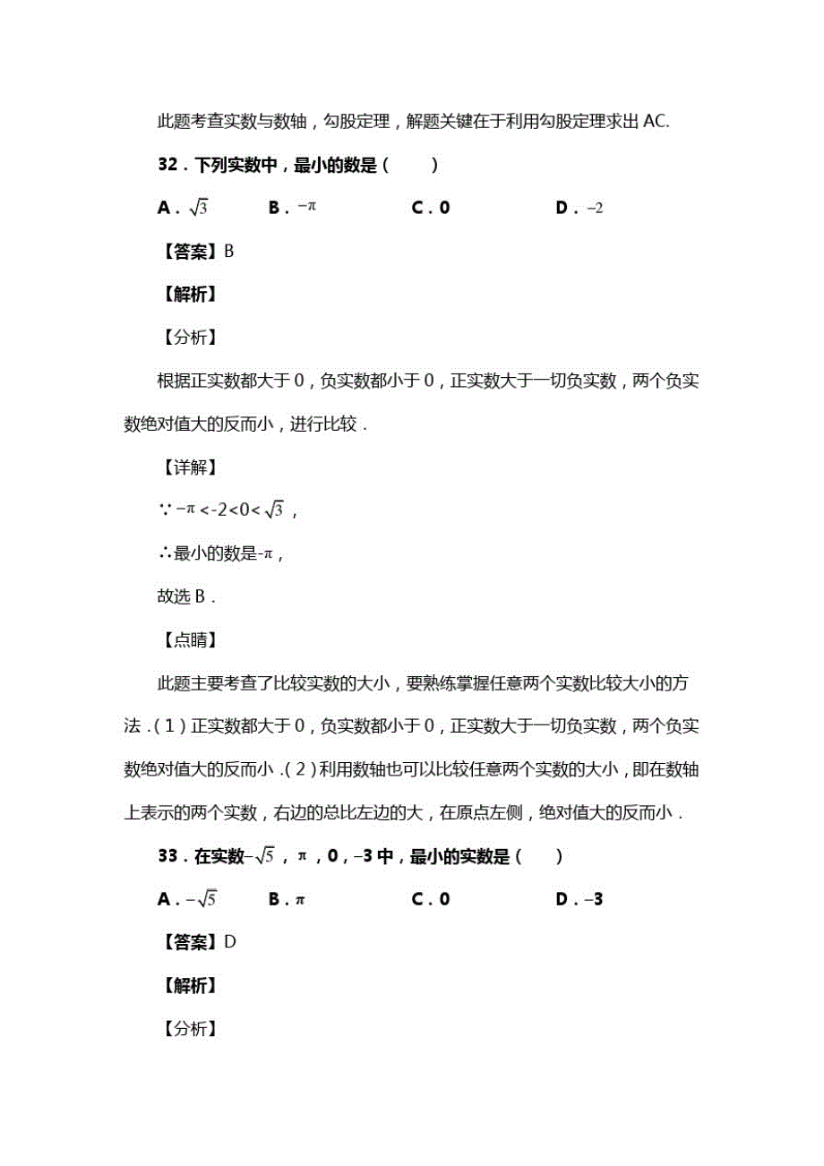 人教版七年级数学下册第六章第三节实数作业复习题五(含答案)(61)_第2页