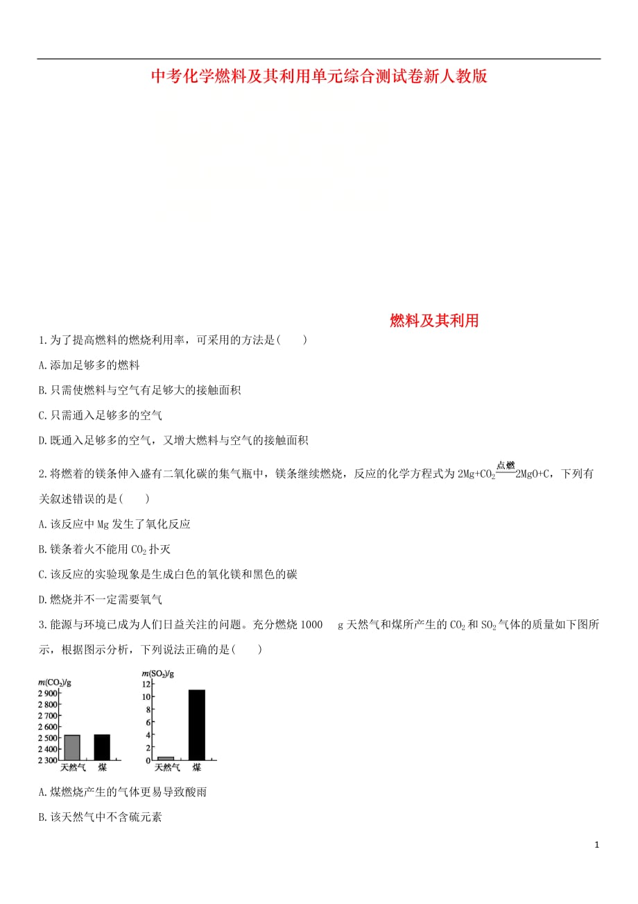 中考化学燃料及其利用单元综合测试卷新人教版_第1页