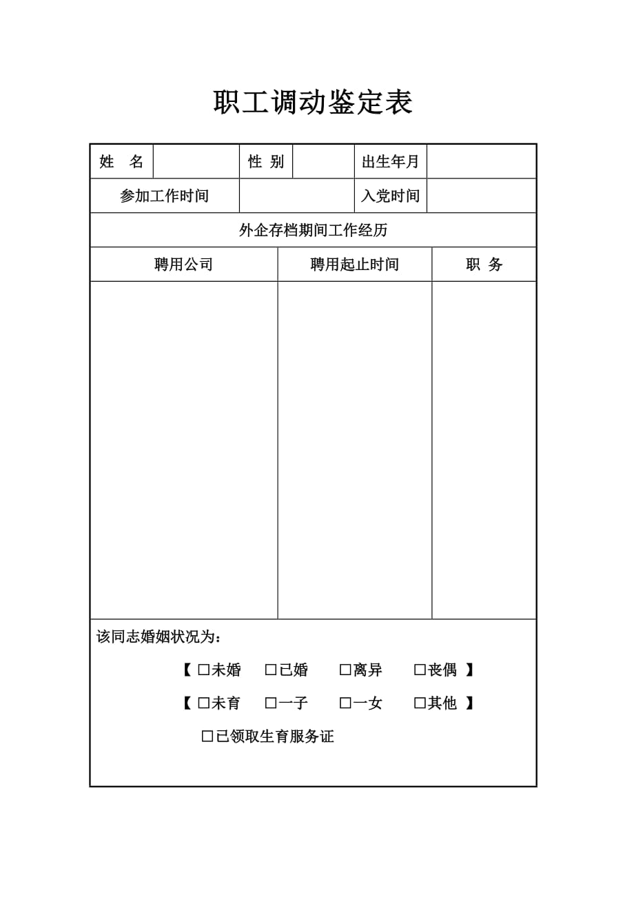 职工调动鉴定表_第1页