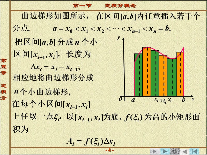 高等数学第五章第1节定积分的概念课件_第4页