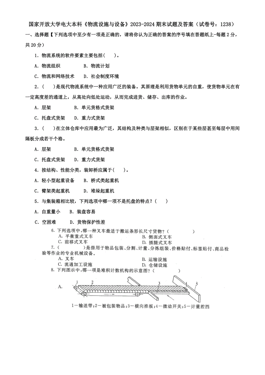 国家开放大学电大本科《物流设施与设备》2023-2024期末试题及答案（试卷号：1238）_第1页