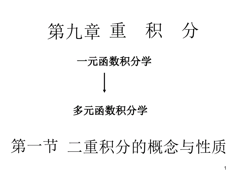 高等数学9-1二重积分的概念与性质课件_第1页