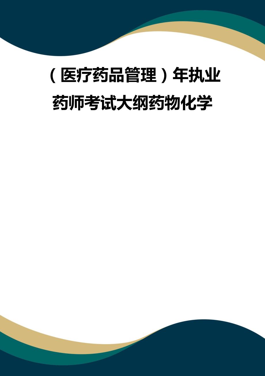 （品质）（医疗药品管理）年执业药师考试大纲药物化学品质_第1页