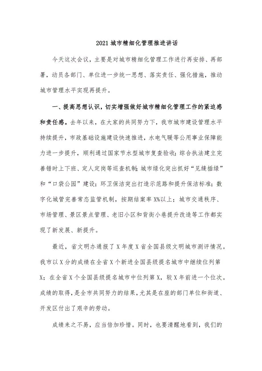 2021城市精细化管理推进讲话_第1页