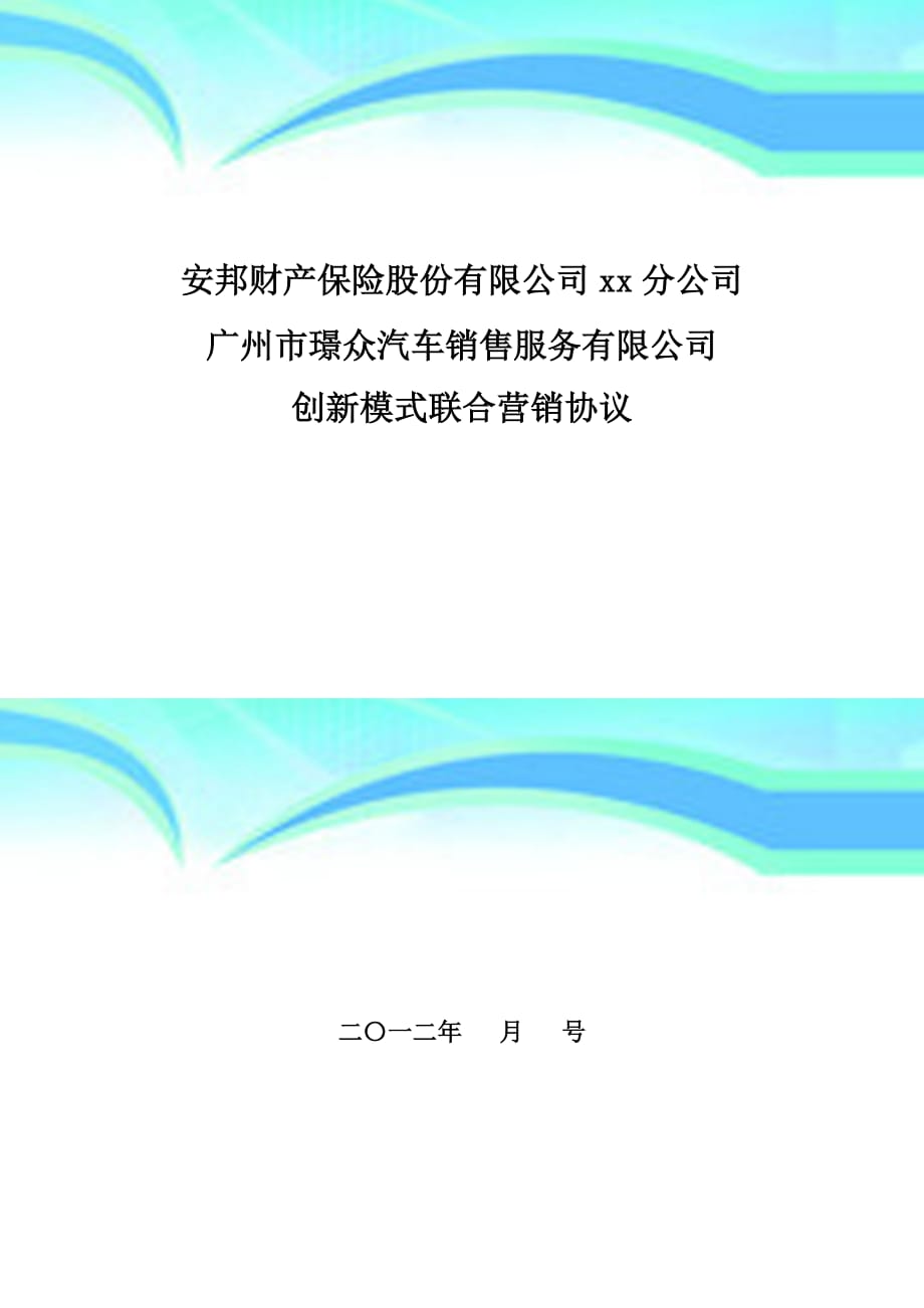 安邦财产保险股份有限公司xx分公司广州_第3页