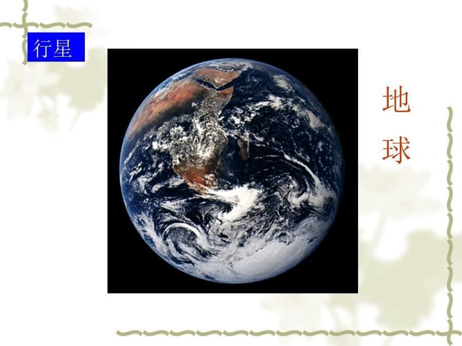 高中地理：1.1 地球的宇宙环境 课件（1）（鲁教必修1）_第5页