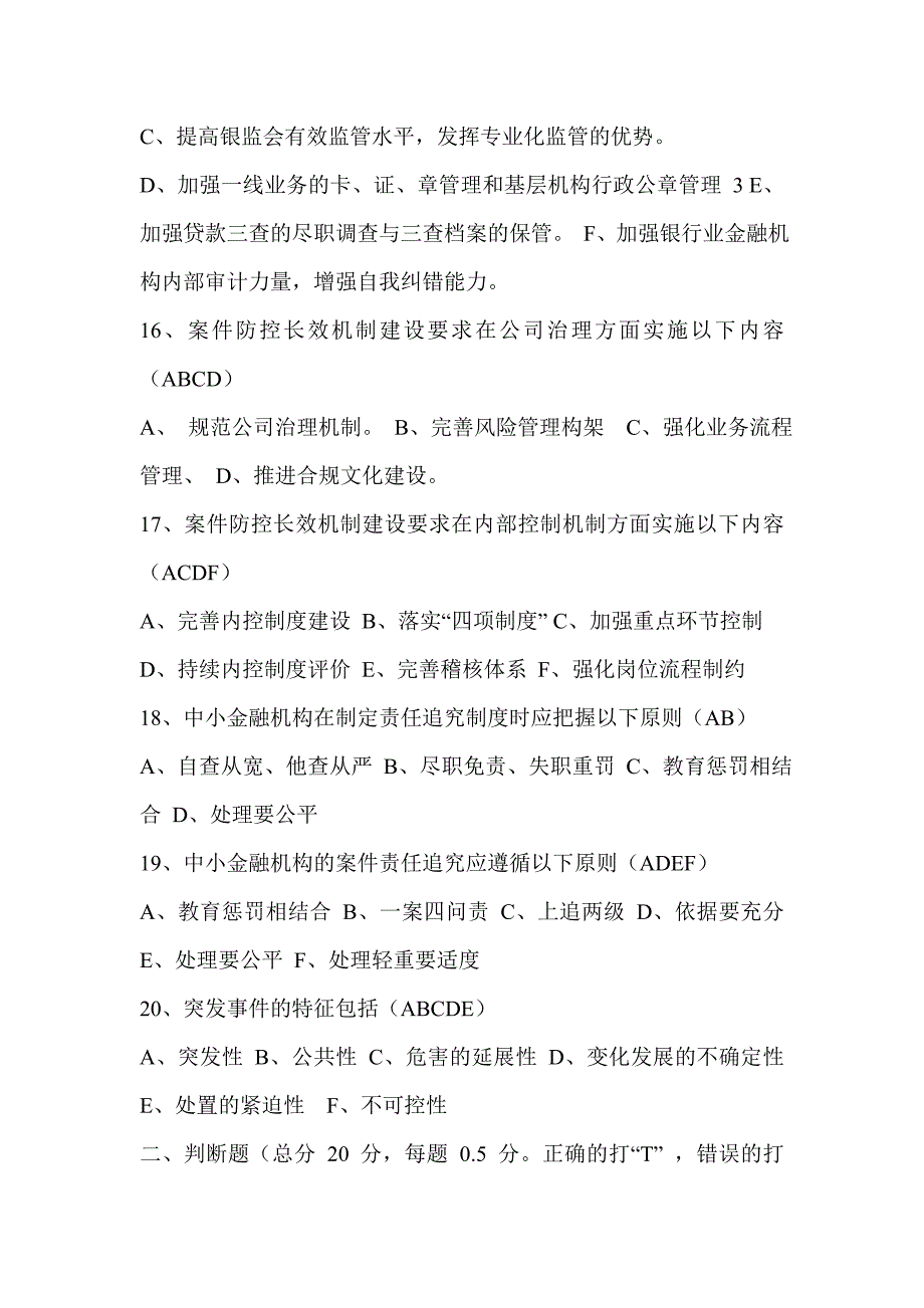 村镇银行“案件风险防控实务培训”考试题_第4页