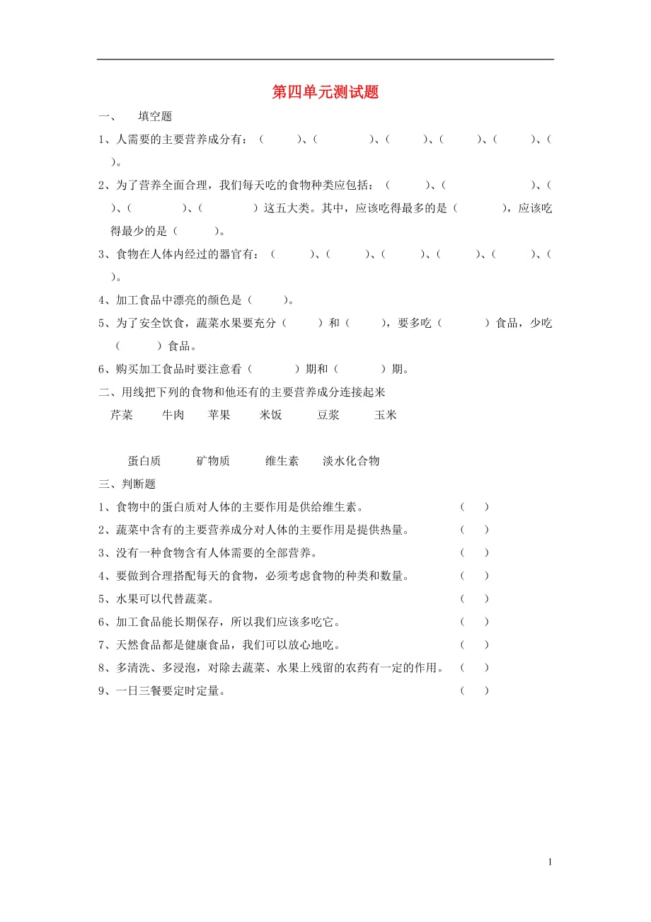 四年级科学上册第四单元综合测试题无答案苏教版16_第1页