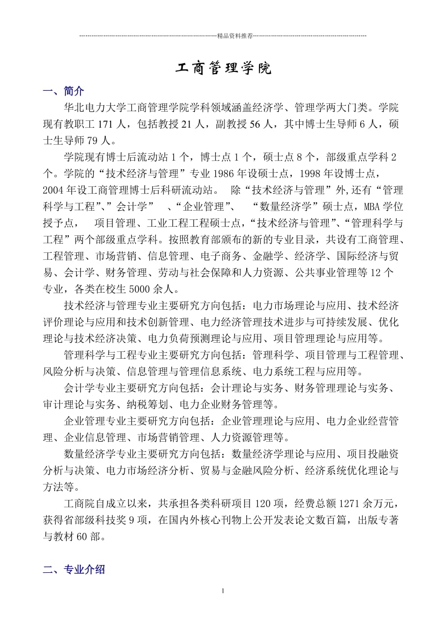 华北电力导师介绍-工商院精编版_第1页