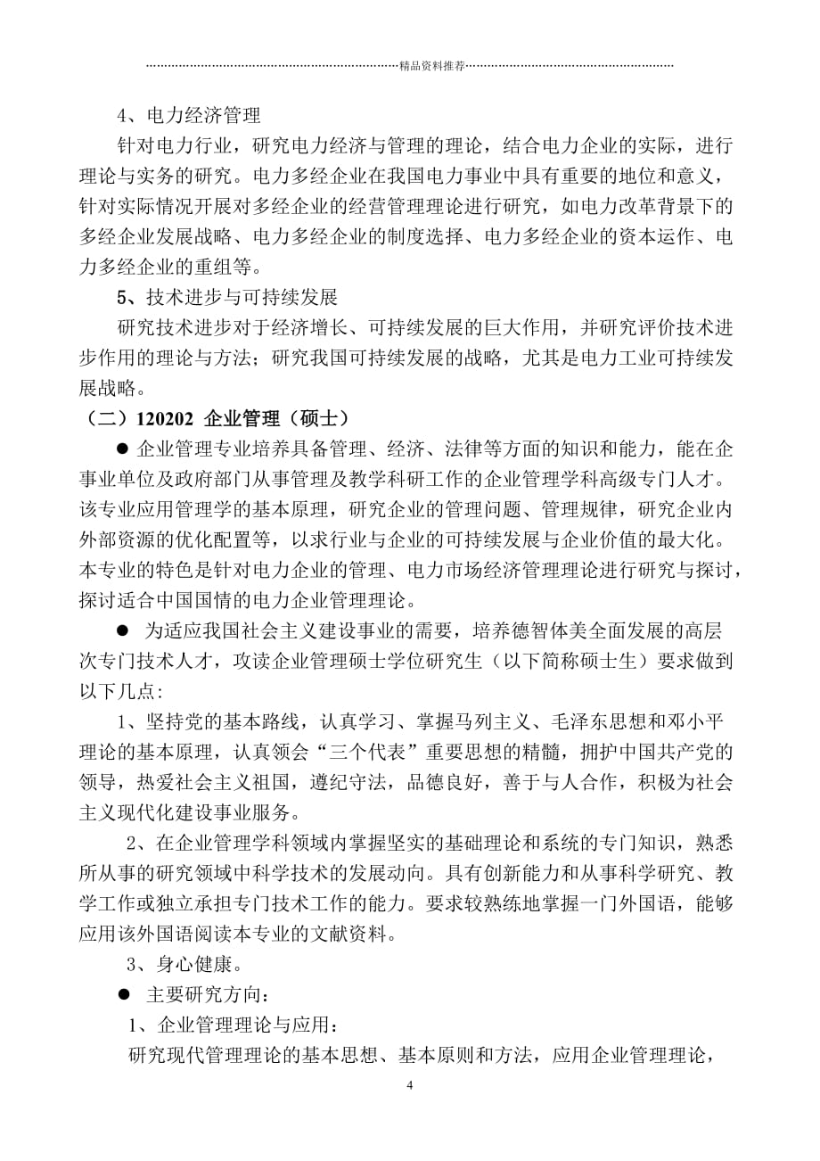 华北电力导师介绍-工商院精编版_第4页