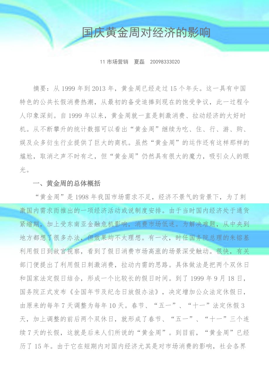 国庆黄金周对经济的影响夏磊_第3页