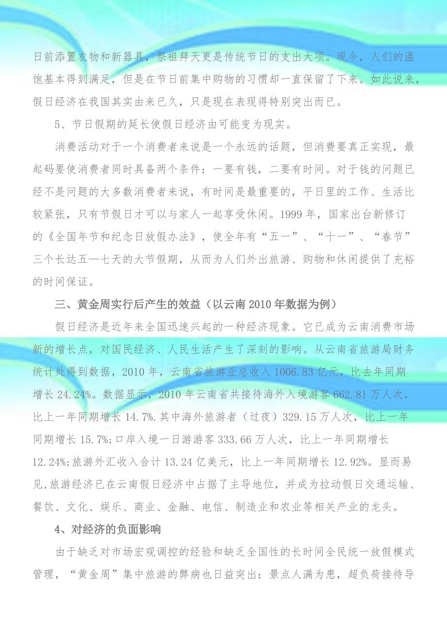 国庆黄金周对经济的影响夏磊_第5页