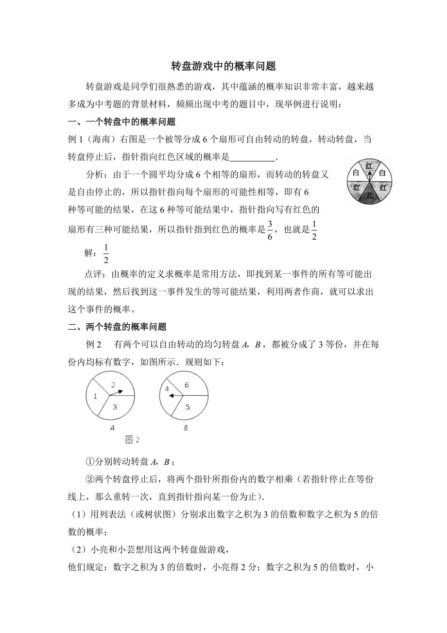 新北师大版九年级数学上册第三章转盘游戏中的概率问题_第1页