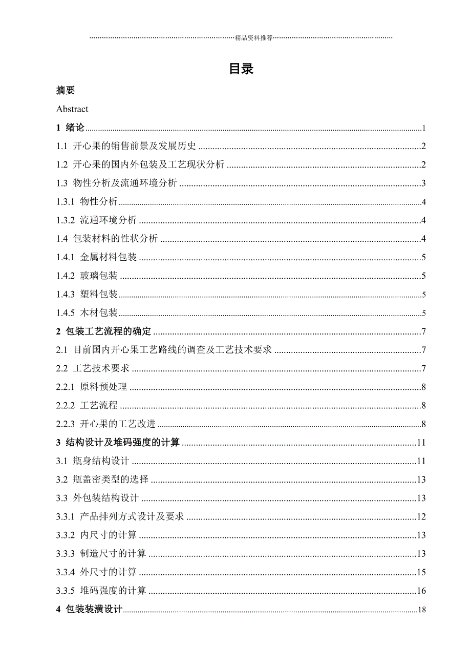 开心果的包装设计精编版_第4页