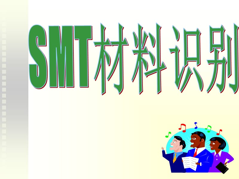 SMT常用元件简介与换算精编版_第1页