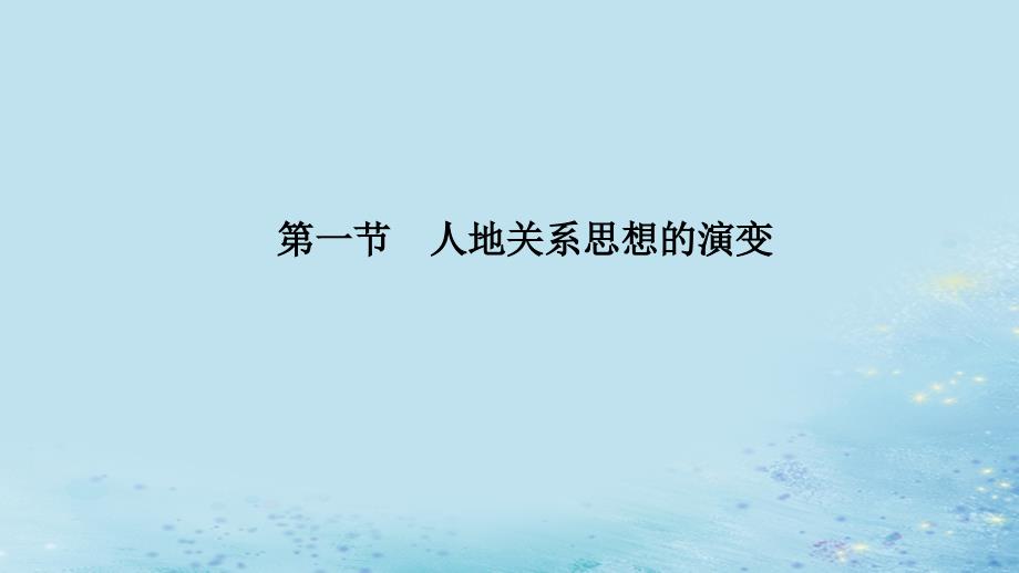 高中地理第六章人类与地理环境的协调发展第一节人地关系思想的演变课件新人教版_第1页