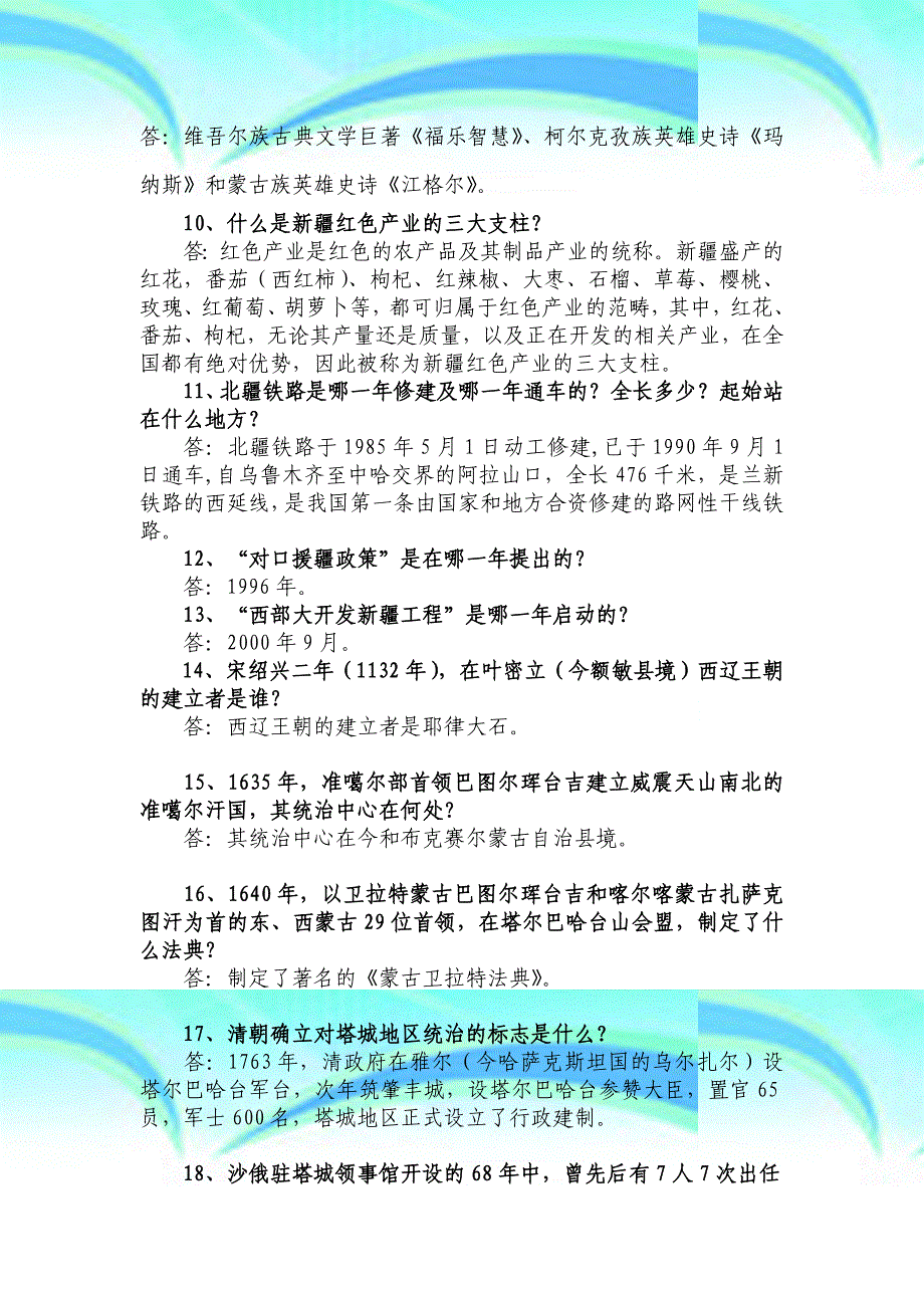 塔城地区知识题_第4页