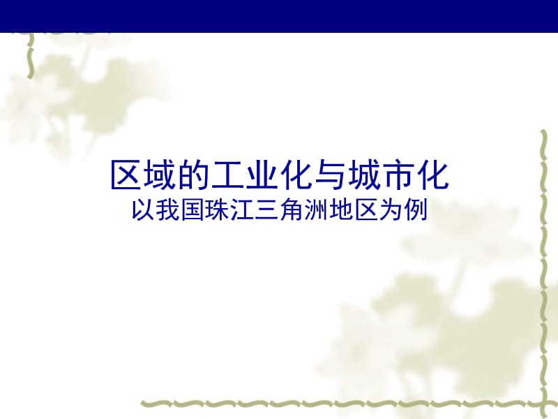 高中地理必修3区域工业化与城市化 以我国珠江三角洲地区为例 ppt_第1页