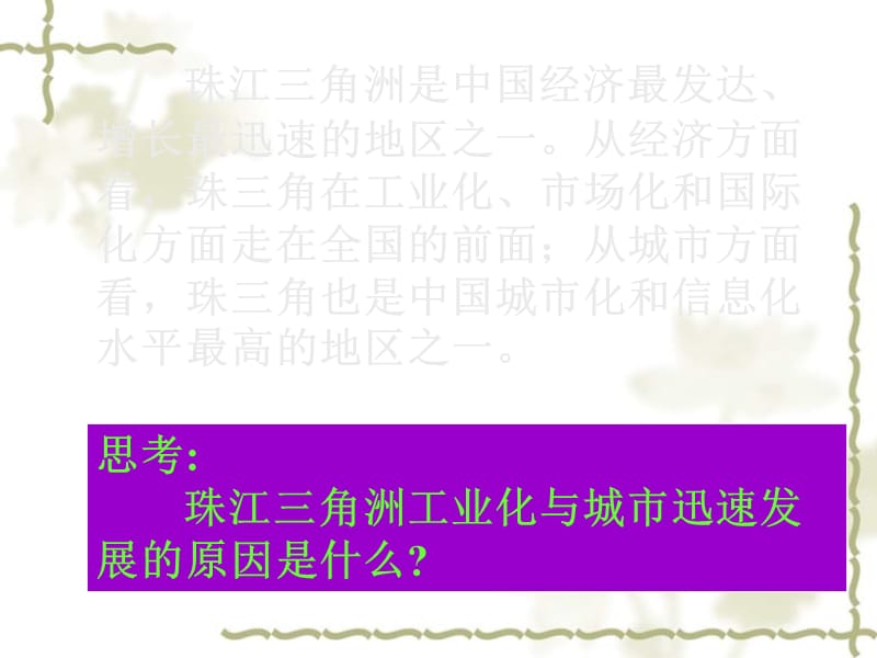 高中地理必修3区域工业化与城市化 以我国珠江三角洲地区为例 ppt_第3页