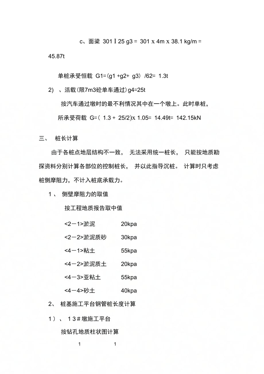 钢便桥施工方案计算-典尚设计(栈桥强度刚度稳定性计算)_第4页