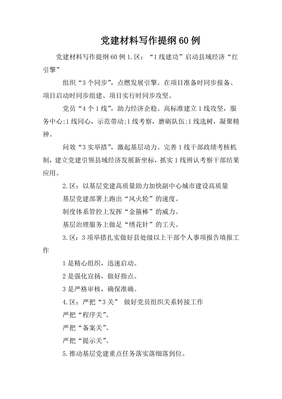 整理党建材料写作提纲60例_第1页