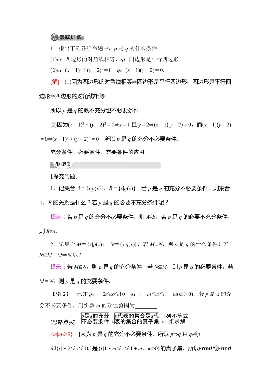 06、2020同步人A数学必修第一册新教材讲义：第1章 1.4 1.4.1　充分条件与必要条件 1.4.2　充要条件 Word版含答案_第4页