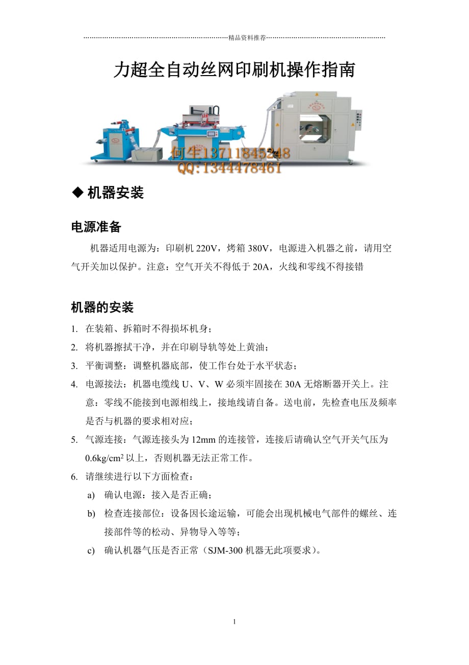 力超全自动丝网印刷机操作指南精编版_第1页