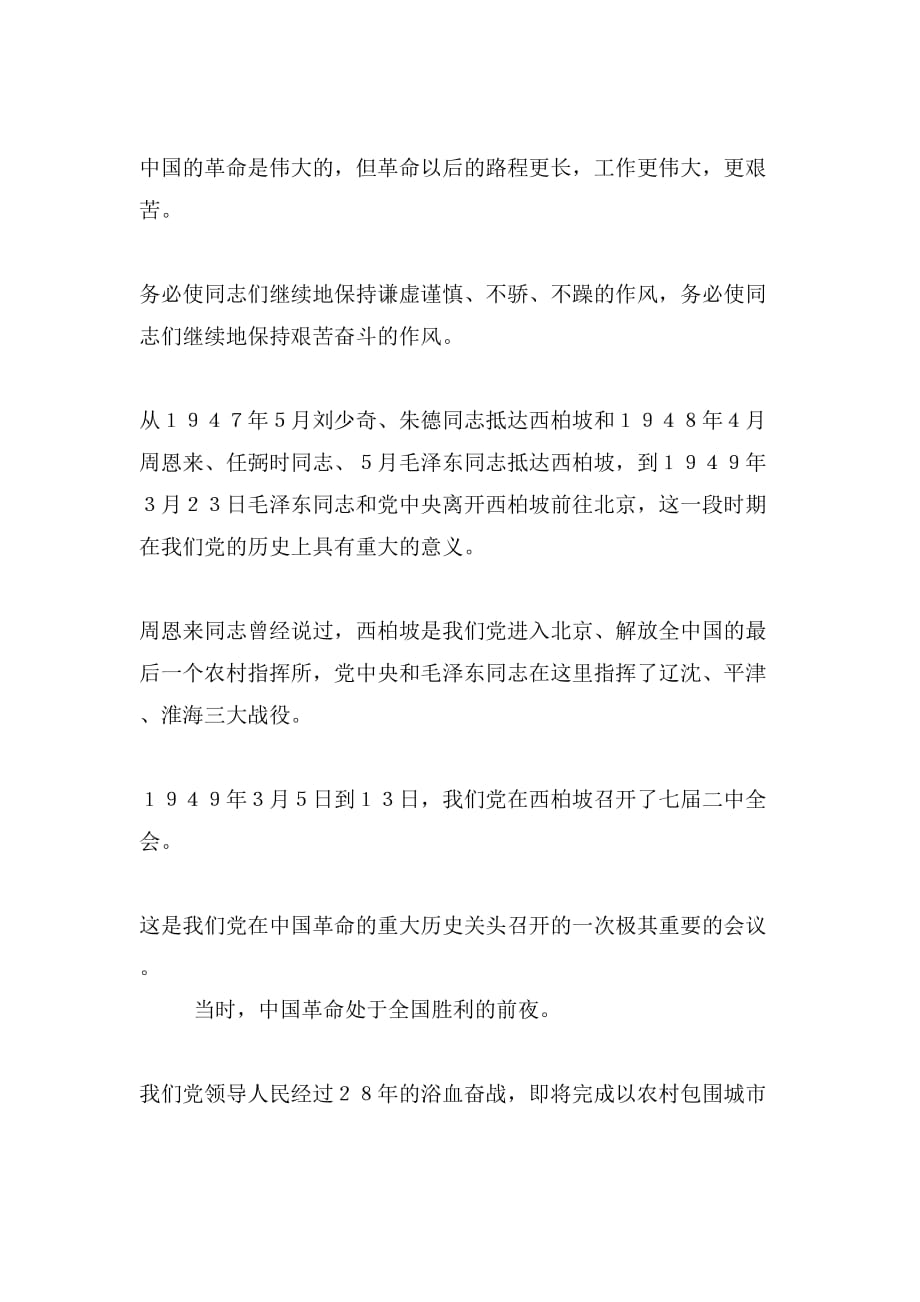 西柏坡参观学习心得体会与西柏坡参观学习有感合集_第2页