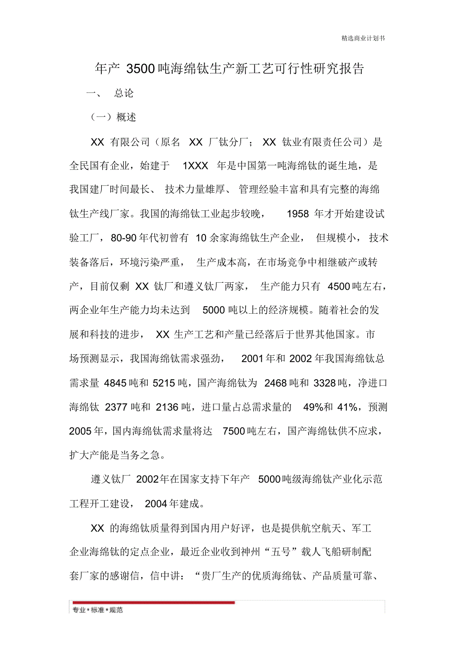 【商家策划】年产3500吨海绵钛生产新工艺可行性研究报告(精彩方案)_第1页