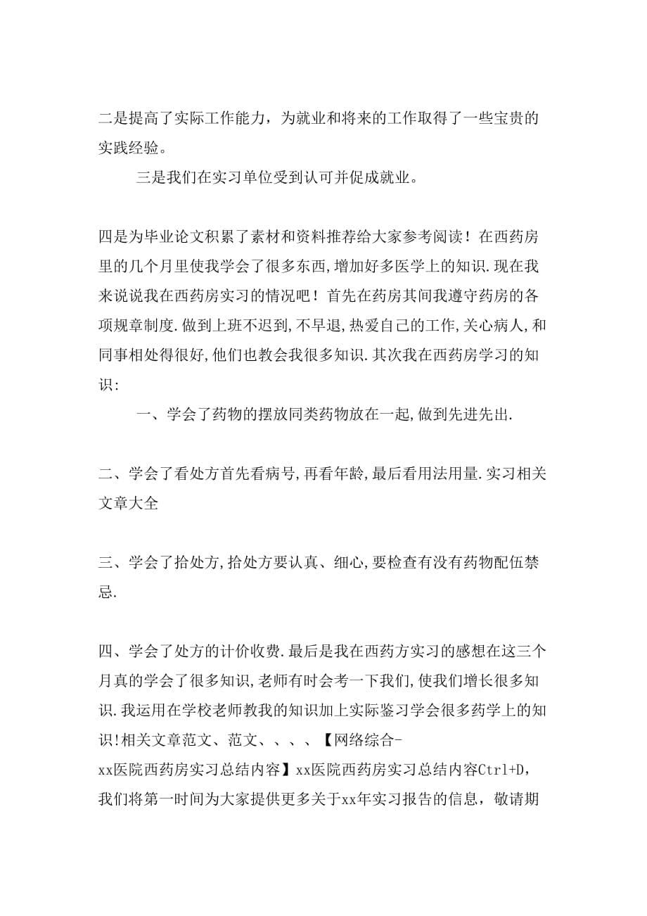 西药房实习心得范文_第5页