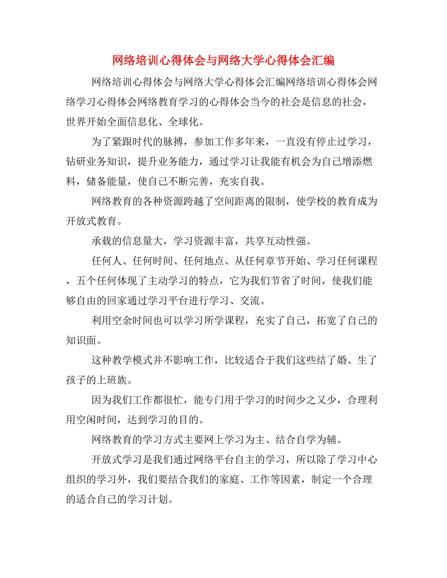 网络培训心得体会与网络大学心得体会汇编_第1页