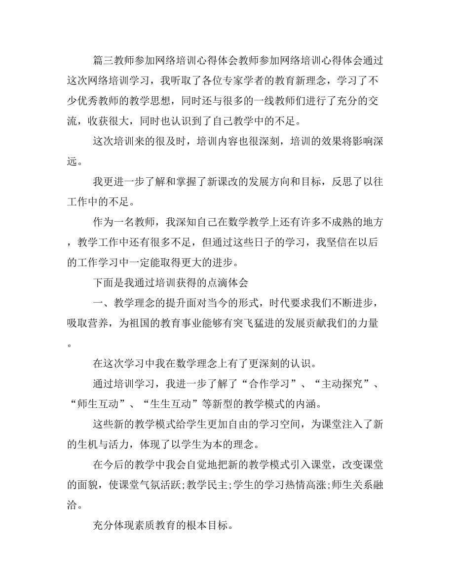 网络培训心得体会与网络大学心得体会汇编_第5页