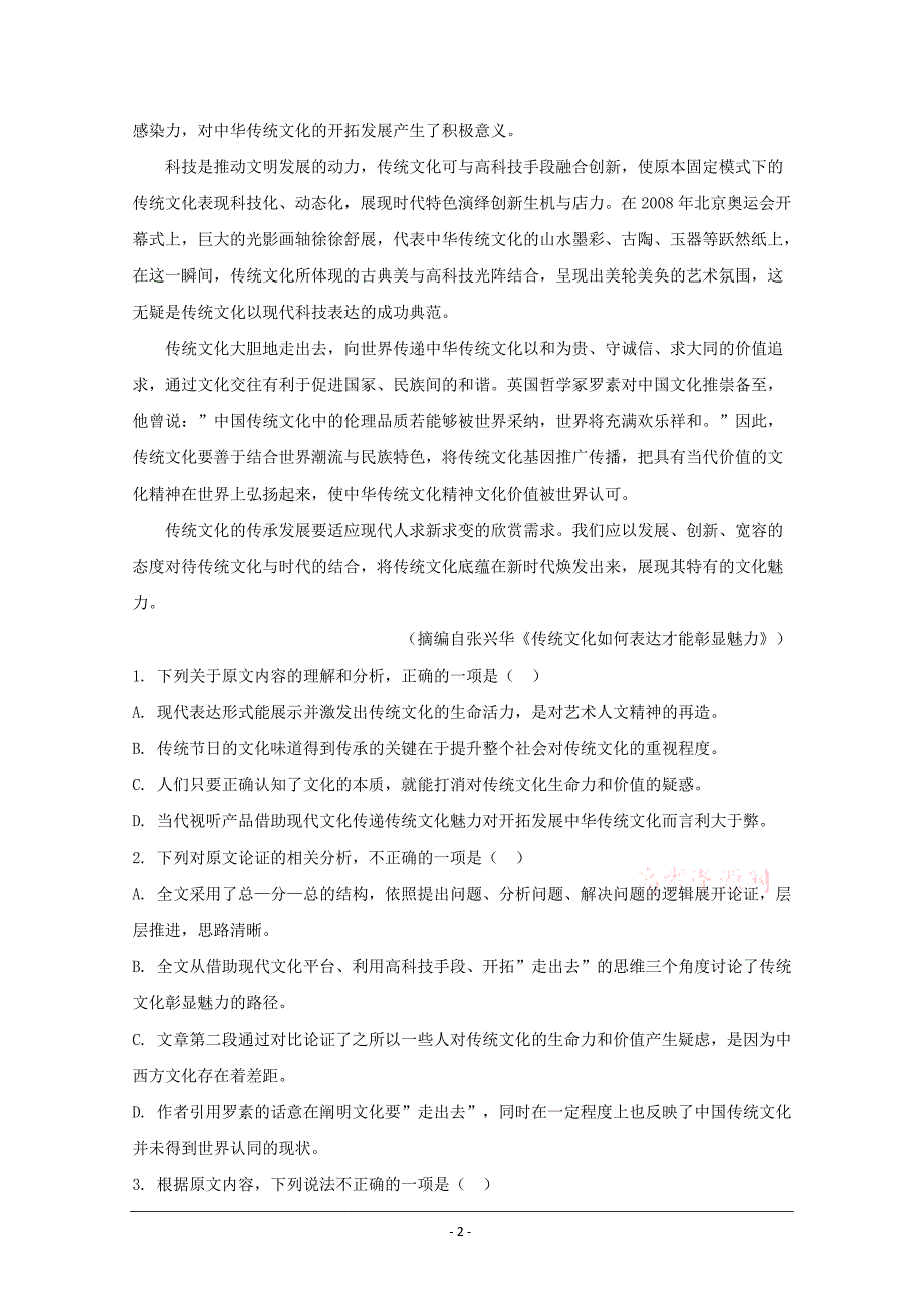 湖南省长沙市2020届高三月考（六）语文试题 Word版含解析_第2页