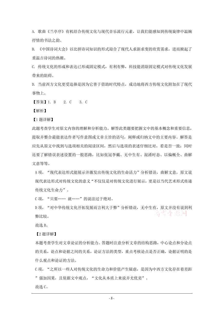 湖南省长沙市2020届高三月考（六）语文试题 Word版含解析_第3页